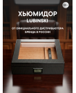 Хьюмидор Lubinski на 20 сиг...