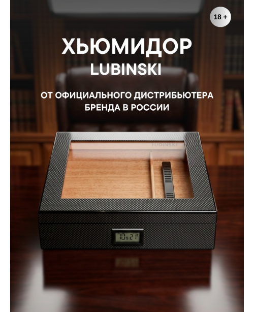Хьюмидор Lubinski на 20 сигар, карбон со стеклом
