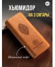 Чехол CIGARLOONG  на 3 сигар...