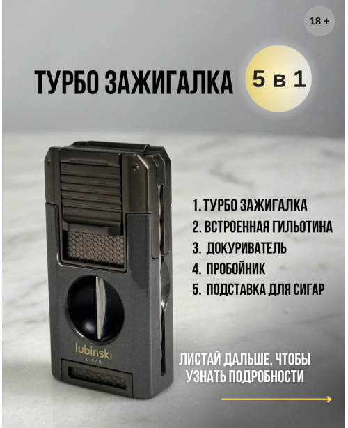 Зажигалка Lubinski, двойное турбопламя  (с пробойником, гильотиной и докуривателем)