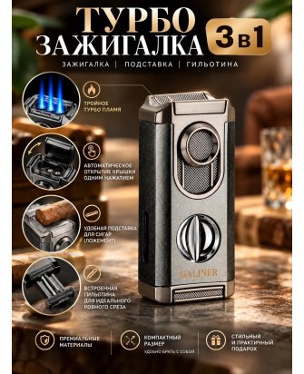 Зажигалка Galiner,тройно�...